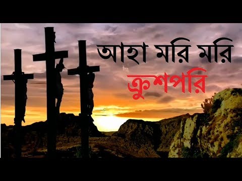 Aha Mori Mori Crushopori  Bangla Christian Song  Rony Biswas