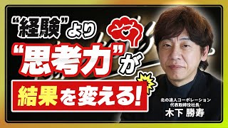 【経験ゼロでも即戦力！】成果3倍を叶える“超シンプル法則”｜木下勝寿