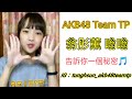 AKB48 Team TP 翁彤薰-告訴你一個秘密「菱格世代DD52粉紅梅花」