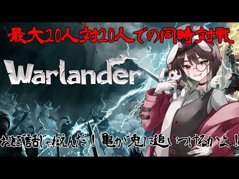 【Warlander】ジェネリックガ〇オン！？20VS20の同時対戦!!【黒須やひろ】