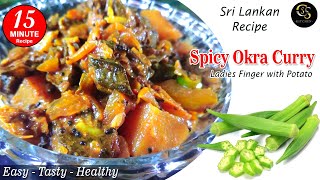 Spicy Ladys Finger curry | Okra Recipe | Sri Lankan Bandakka curry  csskitchen