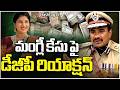 మంగ్లీ కేసుపై డీజీపీ రియాక్షన్...!| DGP CV Anand First Reaction On Singer Mangli Case Issue | #U