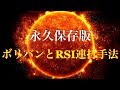 【バイナリーオプション】【手法】ボリンジャーバンドとRSIの順張り連打　実践動画