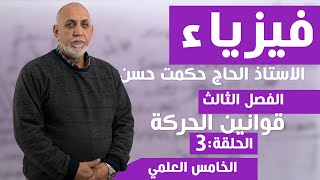 فيزياء الخامس العلمي الفصل الثالث (الحلقة 3) مع الاستاذ حكمت حسن