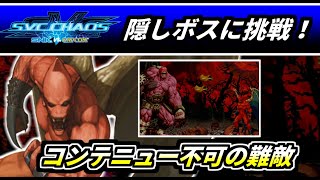 レトロ格ゲー ラスボスチャレンジ【アテナ、レッドアリーマー】に挑戦ゆっくり実況SNK VS. CAPCOM SVC CHAOS