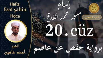 ختمة مرتلة - الجزء العشرون - الشيخ القارئ اسعد شاهين || Okuyan Esat şahin Fatih cami imam hatibi