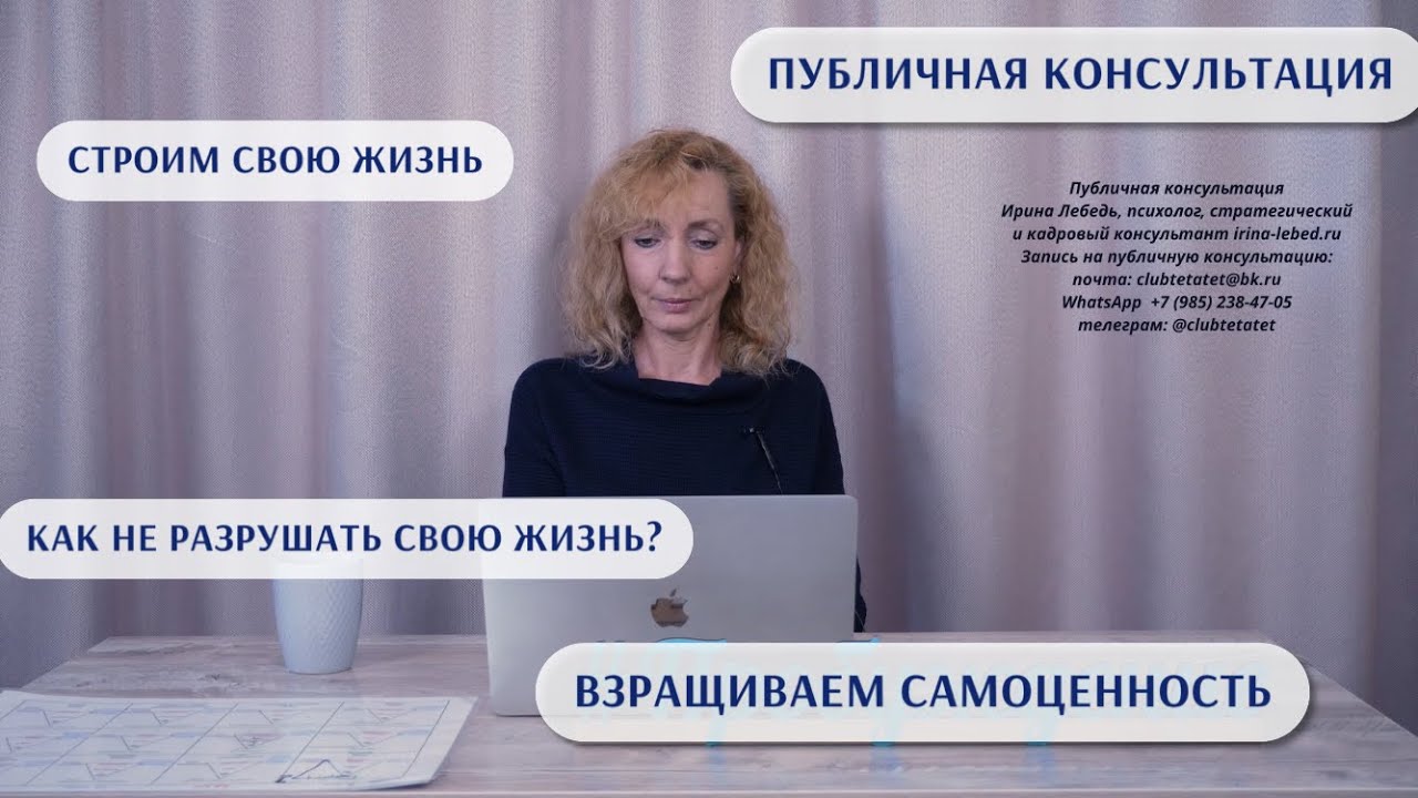 Инструкция! Как не разрушать свою жизнь - публичная консультация, психолог Ирина Лебедь