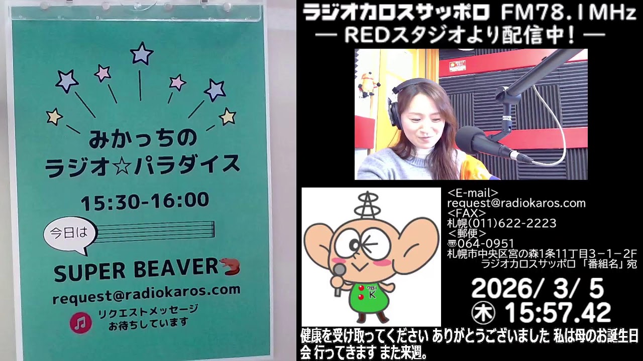 みかっちのラジオ☆パラダイス　2026年3月5日