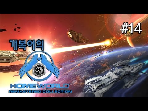 전설적인 우주전략게임: 도둑놈플레이 #14 홈월드1 리마스터드 (HOMEWORLD1 REMASTERED SINGLE PLAY) [개복어]