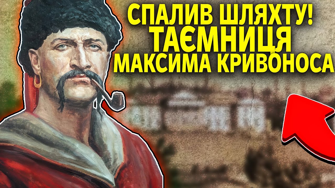 ВІН НЕ БРАВ ПОЛОНЕНИХ: Чому Поляки ТРЕМТІЛИ, Коли Чули Ім'я Кривоноса