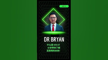 什么是 Web3 0？#Web3 #区块链 #加密货币 #NFT #元宇宙 #去中心化 #未来科技 #科技科普 #bryanleebk #chainnetworker #drbryanlee