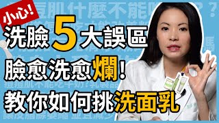 洗臉5大錯誤臉愈洗愈爛皮膚科林昀萱醫師親授如何挑選洗面乳以及正確洗臉方法