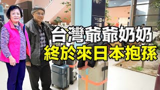 台灣阿公阿嬷來日本看孫了｜旅遊日本拿免費上網卡