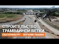 Строительство трамвайной линии Верхняя Пышма - Екатеринбург | E1.RU
