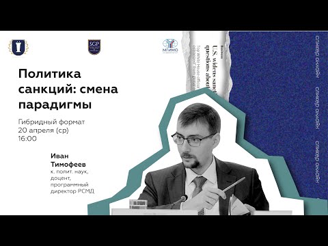 Лекция И.Н.Тимофеева «Политика санкций: смена парадигмы»