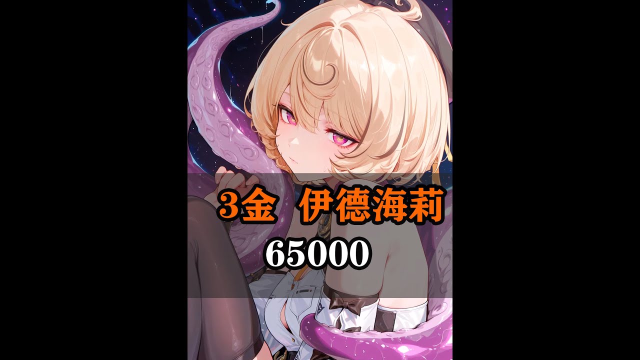 三金伊德海莉 65000彷徨猎手