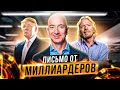 КАК СТАТЬ МИЛЛИАРДЕРОМ? Письмо для Будущих Миллиардеров! Смотреть Всем!