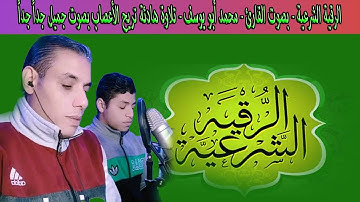 الرقية الشرعية - بصوت القارئ - محمد أبو يوسف - تلاوة هادئة تريح الأعصاب بصوت جميل جداً جداً