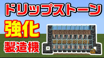 マイクラ 統合版 鍾乳石 自動回収機 Mp3
