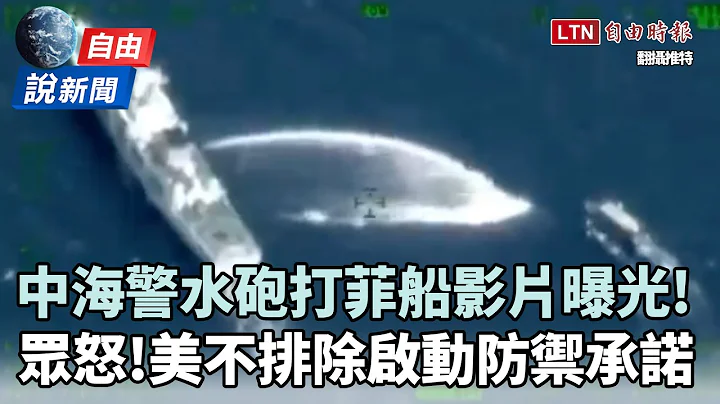 自由说新闻》恶行全曝光！中国海警水砲打菲船影片流出多国开骂 - 天天要闻
