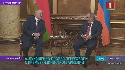 Лукашенко - Пашиняну: Беларусь всегда готова подставить Армении плечо. Панорама