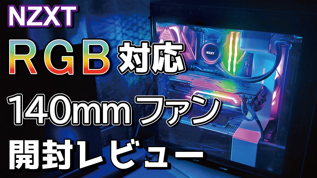 もっと輝け】 自作PCのファンをRGBファンに交換してみる / NZXT AER