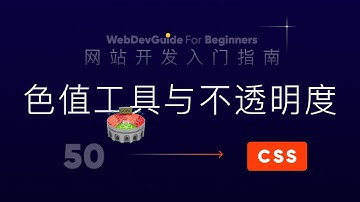 [网站开发入门指南50] 色值设置小工具与透明度问题｜ html css 零基础入门教程
