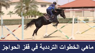 Learn about the benefits of reciprocating steps in jumping fences ( In /Out ) ( Arabic / English )