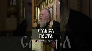 Смысл поста | прот. Димитрий Смирнов