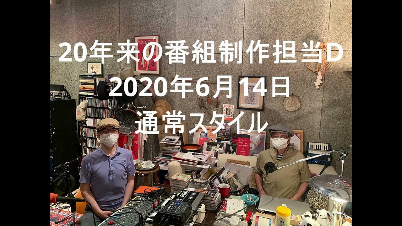 Daisy Holiday! 細野晴臣 20年来の番組制作担当D 2020 6 14 この3ヶ月