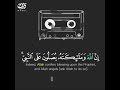   ان الله وملائكته يصلون على النبي   صوت هادئ ومميز
