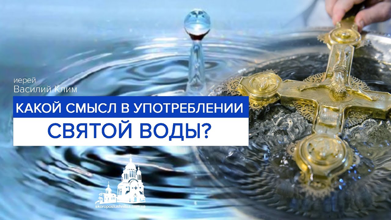 Святая святых употребление. Святая вода. Святая вода прикол. Картинка Святой воды. Капли Святая вода.