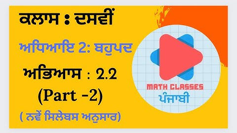 Exercise 2.2 (Part-2) in Punjabi || Chapter 2: Polynomial || Class 10th PSEB || NCERT Math Sol.