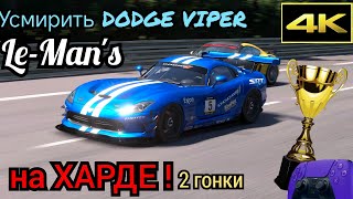 видео: УСМИРИТЬ DODGE VIPER ! на ХАРДЕ ! Gran Turismo 7 картинка: УСМИРИТЬ DODGE VIPER ! на ХАРДЕ ! Gran Turismo 7