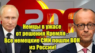 Немцы в ужасе от решения Кремля - Все немецкие СМИ пошли ВОН из России!