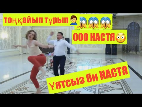 Сұмдық би жарыс😳 НАСТЯ просто😱шешініп тұрып билеген ОРЫС ҚЫЗ  бәрін аңғалдырды. Мейрбек Байшагиров