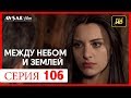 Между небом и землей 106 серия