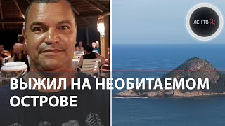 Выжил на необитаемом острове без воды и еды | Бразилец едва не погиб в 3 км от цивилизации