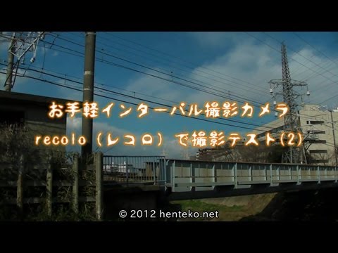 お手軽インターバル撮影カメラ　recolo（レコロ）で撮影テスト(2)