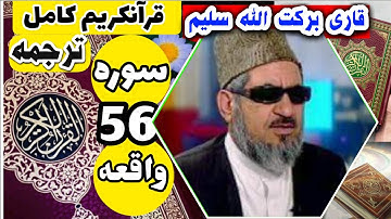 (56) ترجمه سوره واقعه (کامل) با قاری برکت الله سلیم