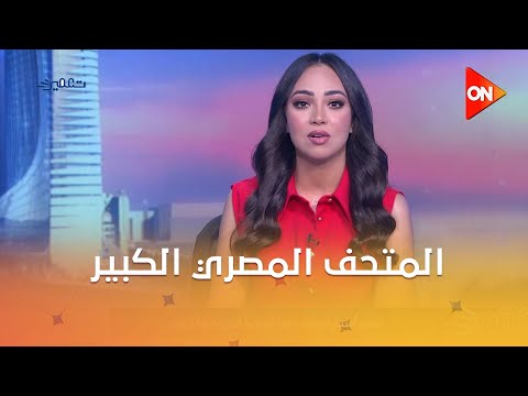تعمير المتحف المصري الكبير يحصل على شهادة البناء الأخضر المؤرخ بسام الشماع يشرح الاسباب