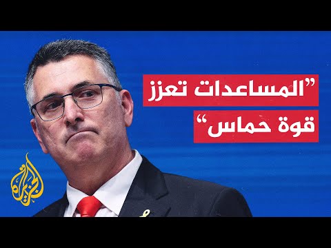 وزير الخارجية الإسرائيلي: المساعدات أصبحت محركا اقتصاديا لحماس في غزة