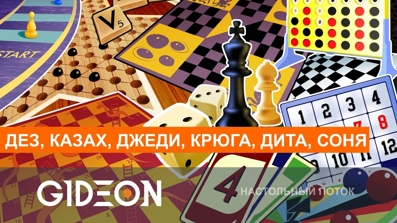 Стрим: ПРОБУЕМ НАСТОЛЬНЫЕ ИГРЫ В ОНЛАЙНЕ! ДЕЗ, КАЗАХ, ДИТА, СОНЯ, КРЮГА ...