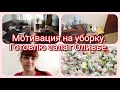 Мотивация на уборку. Готовлю Оливье. Очень быстрая уборка