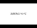 お休みの件について少しお話させてください！ご心配なさらず！【#桃川ニジマス / #うおむすめ 】