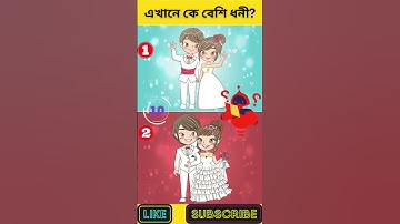 এখানে কে বেশি ধনী? | বুদ্ধির ধাঁধা | Memory Test | Riddles & Puzzles | অবিদিত জগৎ #shorts