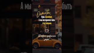 #доброеутро #октябрь2026