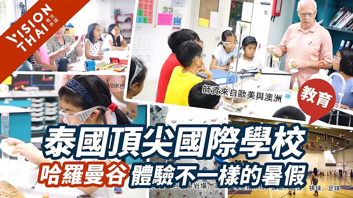 【泰国国际学校】给孩子不一样的暑假！曼谷哈罗暑期班介绍(Harrow Bangkok) - 天天要闻