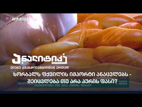 ხორბალს ფქვილის იმპორტი ანაცვლებს - შეიცვლება თუ არა პურის ფასი?
