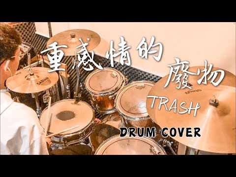 重感情的廢物 - TRASH